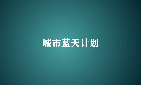 城市蓝天计划