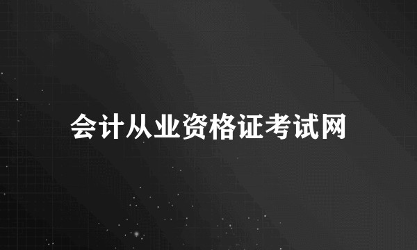 会计从业资格证考试网