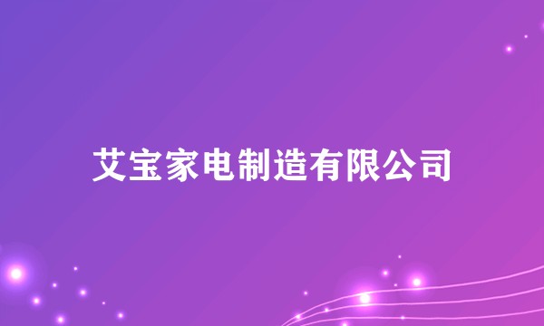 艾宝家电制造有限公司
