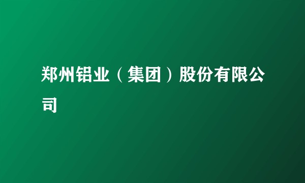 郑州铝业（集团）股份有限公司