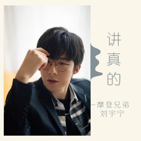 讲真的（摩登兄弟刘宇宁演唱歌曲）
