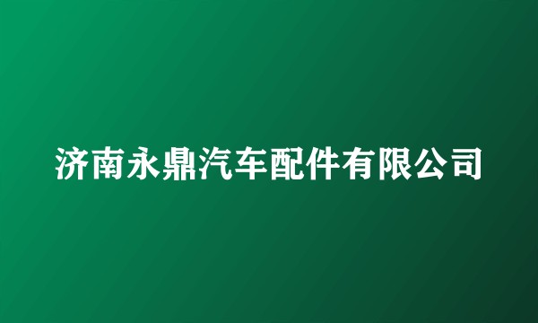 济南永鼎汽车配件有限公司