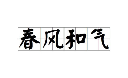 春风和气
