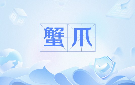 蟹爪（网络用语）