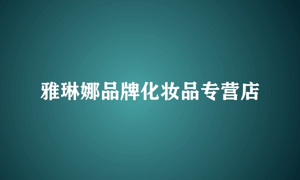 雅琳娜品牌化妆品专营店