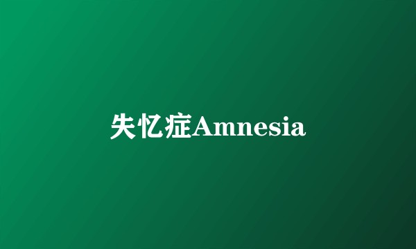 失忆症Amnesia