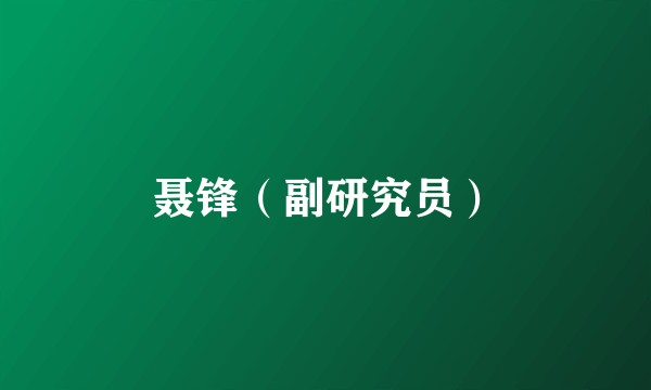 聂锋（副研究员）
