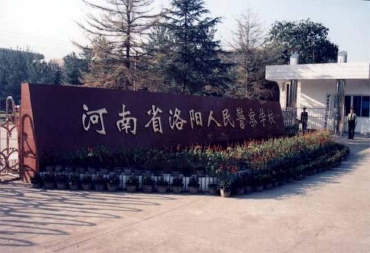 河南省洛阳人民警察学校