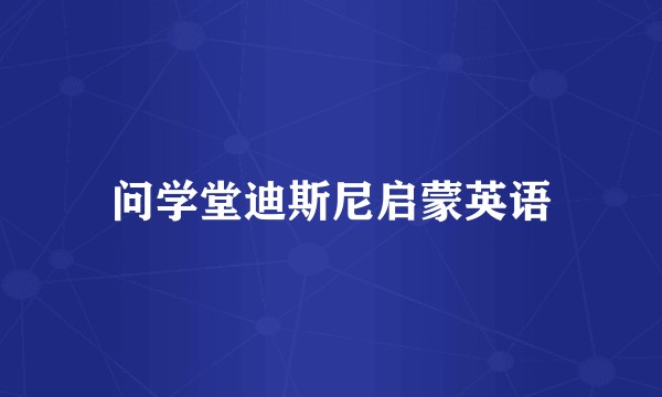 问学堂迪斯尼启蒙英语