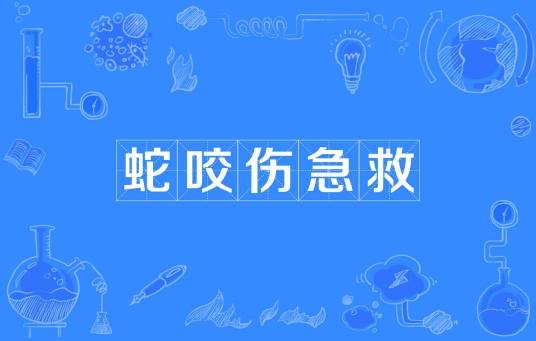 蛇咬伤急救