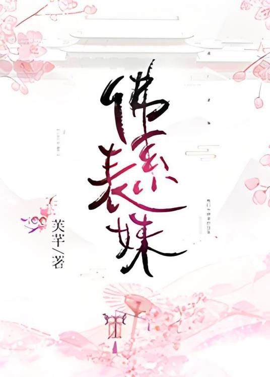 佛系表妹