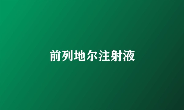 前列地尔注射液