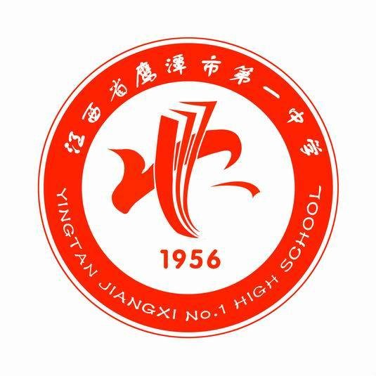 江西省鹰潭市第一中学