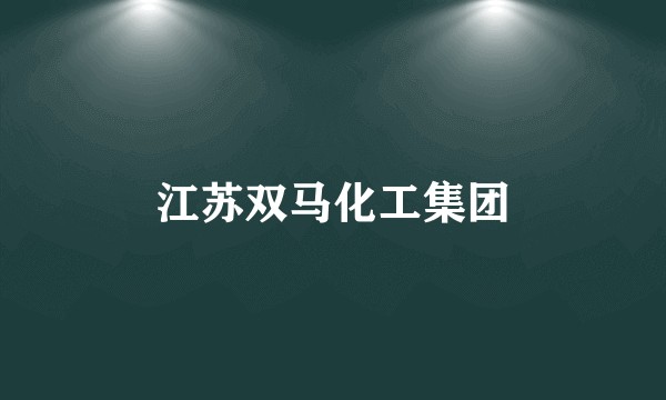 江苏双马化工集团