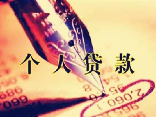 银行个人贷款