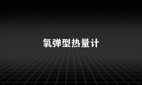 氧弹型热量计
