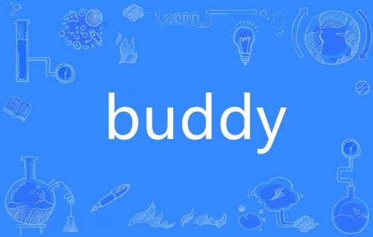 Buddy（英语单词）