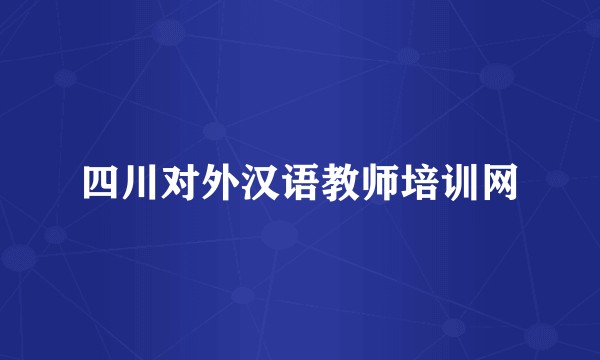 四川对外汉语教师培训网