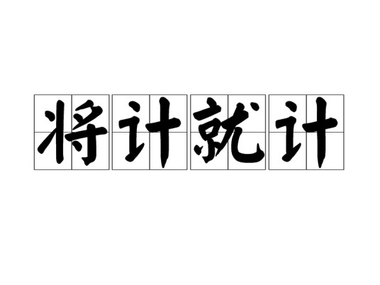 将计就计（汉语成语）