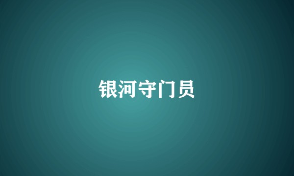 银河守门员