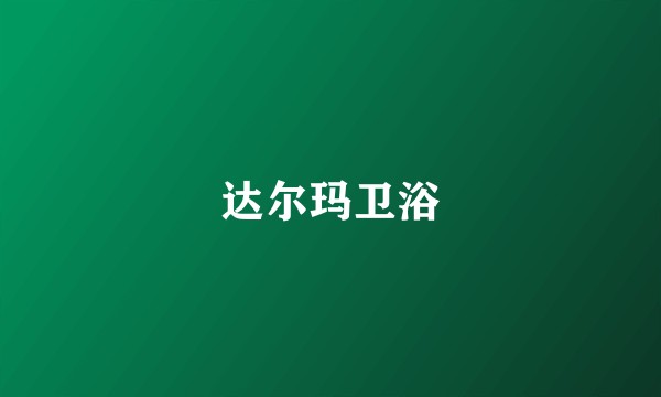 达尔玛卫浴