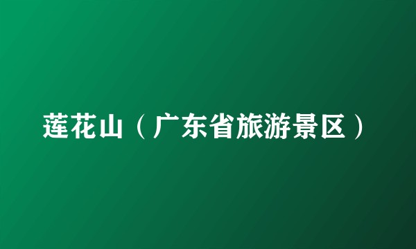 莲花山（广东省旅游景区）
