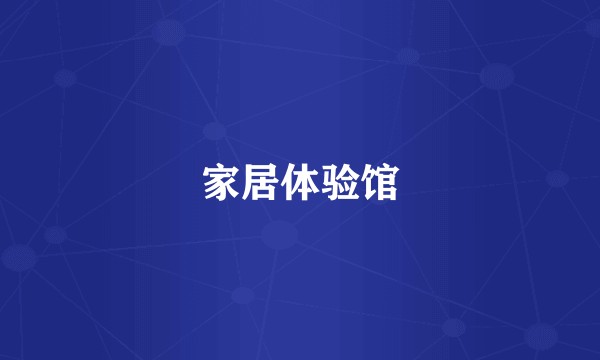 家居体验馆