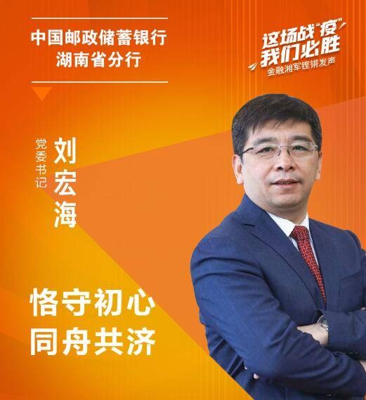 刘宏海（中邮邮惠万家银行执行董事、董事长）