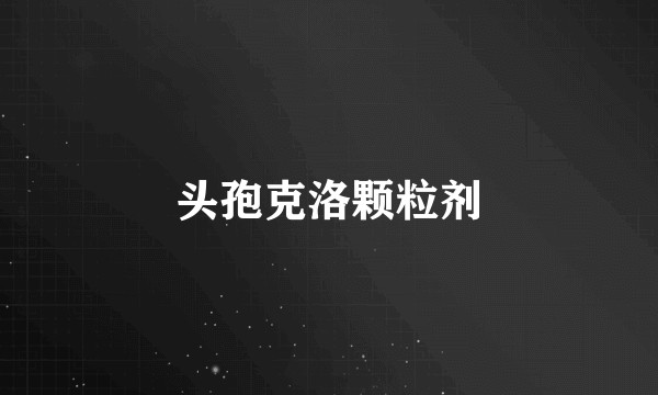 头孢克洛颗粒剂