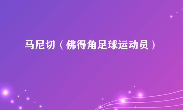 马尼切（佛得角足球运动员）