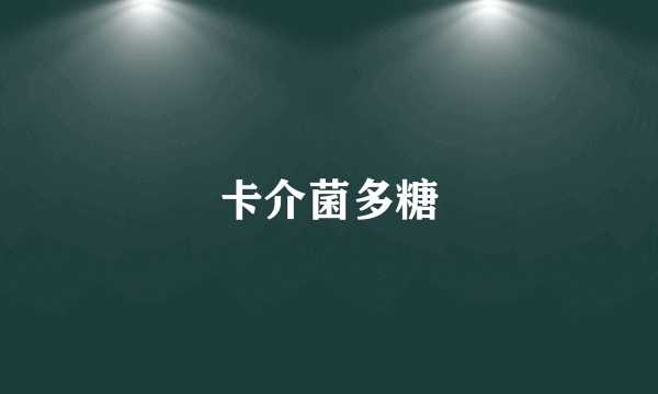 卡介菌多糖