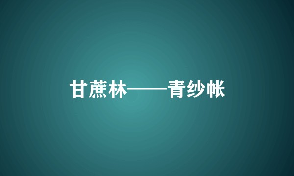 甘蔗林——青纱帐