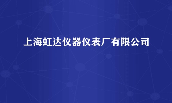 上海虹达仪器仪表厂有限公司