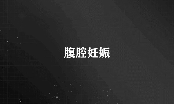 腹腔妊娠