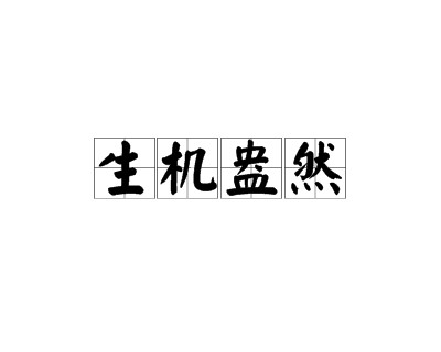 生机盎然