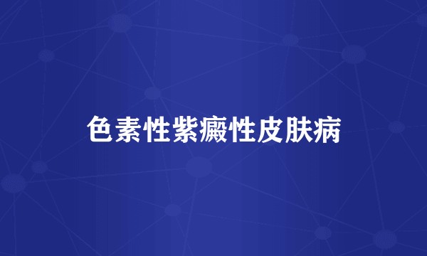 色素性紫癜性皮肤病
