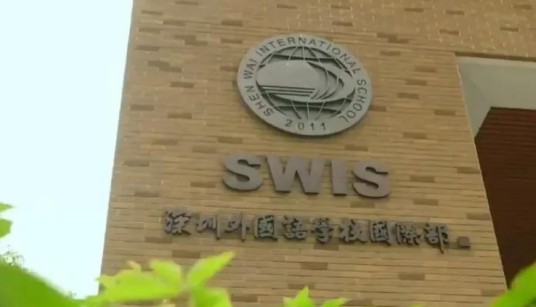 深圳外国语学校国际部