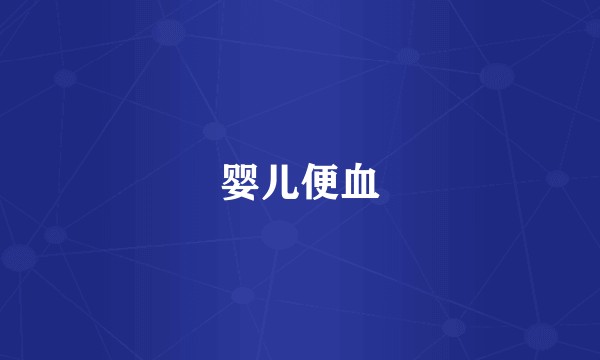婴儿便血