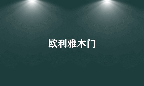 欧利雅木门