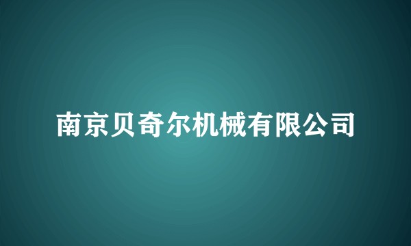 南京贝奇尔机械有限公司