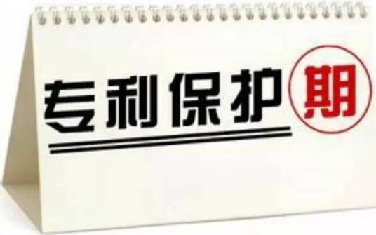 专利保护期限