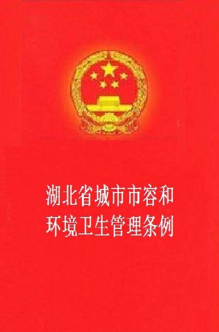湖北省城市市容和环境卫生管理条例