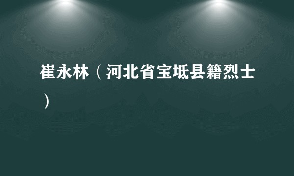 崔永林（河北省宝坻县籍烈士）