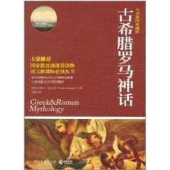 古希腊罗马神话（2011年湖南文艺出版社出版的图书）