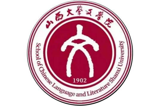 山西大学文学院