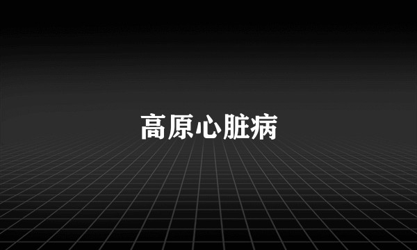 高原心脏病