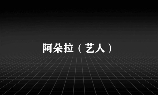 阿朵拉（艺人）
