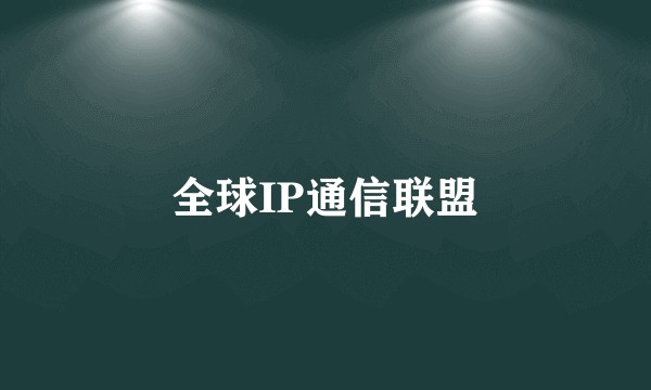 全球IP通信联盟