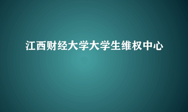 江西财经大学大学生维权中心