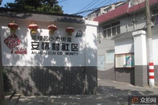 安怀村（广西平南县安怀镇安怀村）
